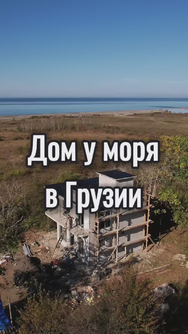 Продаётся дом у моря в Грузии, г.Кобулети #инвестиции #недвижимостьвгрузии #домуморя #кобулети