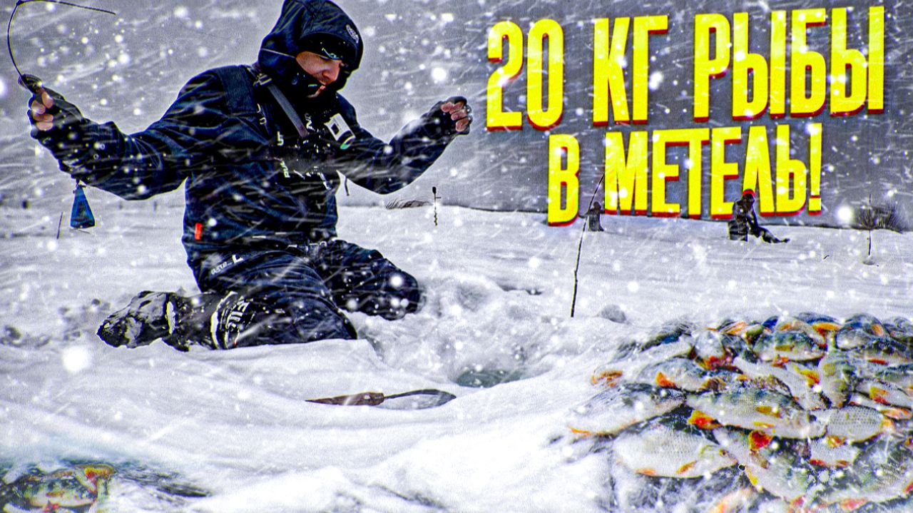 Нарвались на бешеный клёв в метель! Давно так не отрывались на мормышку. Шикарная рыбалка смотреть онлайн
