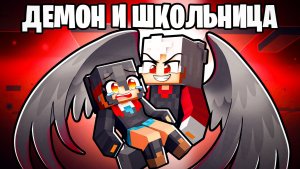😱 Майнкрафт но Демон Влюбился в Школьницу!