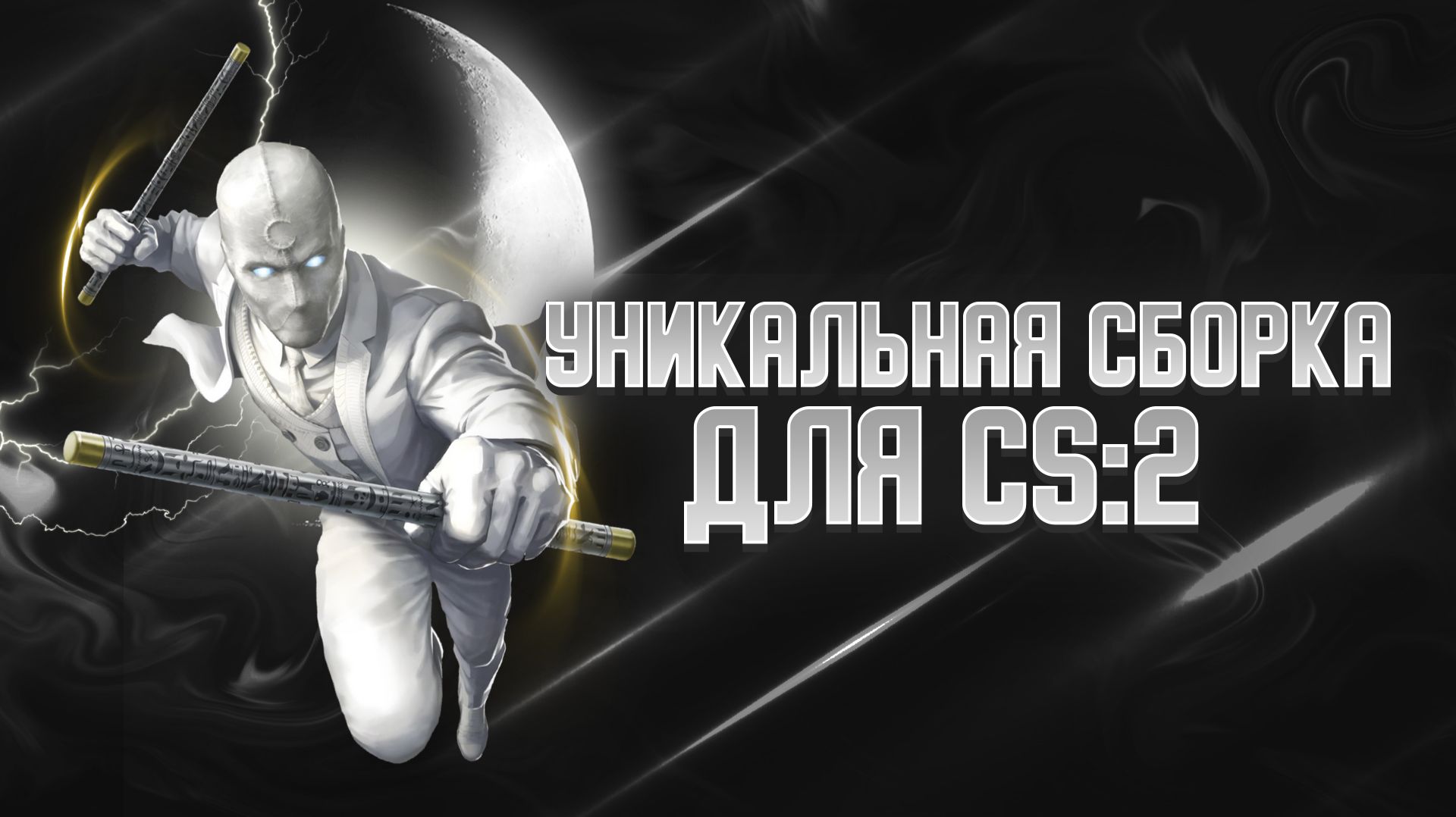 WCS СБОРКА CS:2 | УНИКАЛЬНАЯ СБОРКА | ГОТОВЫЙ СЕРВЕР CS:2