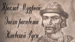 Ярослав Мудрый: Эпоха расцвета Киевской Руси