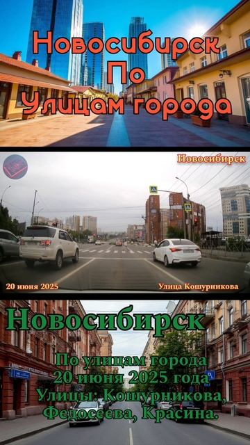 #Новосибирск #поулицамгорода #июнь2025 смотреть онлайн