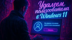 Как удалить учетную запись в Windows 11