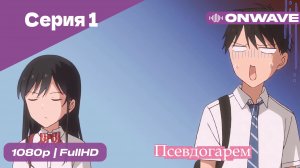 Псевдогарем - 1 Серия  [OnWave]