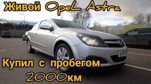 Opel Astra H GTC 1,8. ОТЗЫВ ВЛАДЕЛЬЦА.