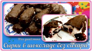 СЫРКИ В ШОКОЛАДЕ ДИАБЕТИКАМ. БЕЗ САХАРА, с начинкой. Самый вкусный вариант завтрака!