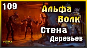 Альфа волк и Стена из Деревьев | Новичок Ласт Дей #109 | Last Day on Earth: Survival