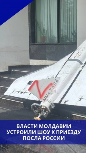 Посол РФ в Молдавии прибыл в МИД Молдавии, где устроили русофобный и провокационный перфоманс