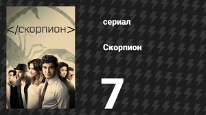 Скорпион 3 сезон 7 серия «Нам нужно больше голосов» (сериал, 2016)