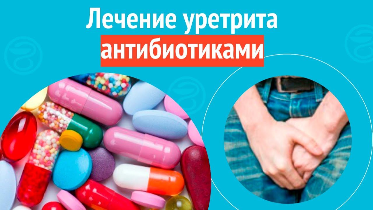 💊 Лечение уретрита антибиотиками. Клинический случай №1561 смотреть онлайн