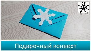 Подарочный конверт. Подарочный конверт своими руками