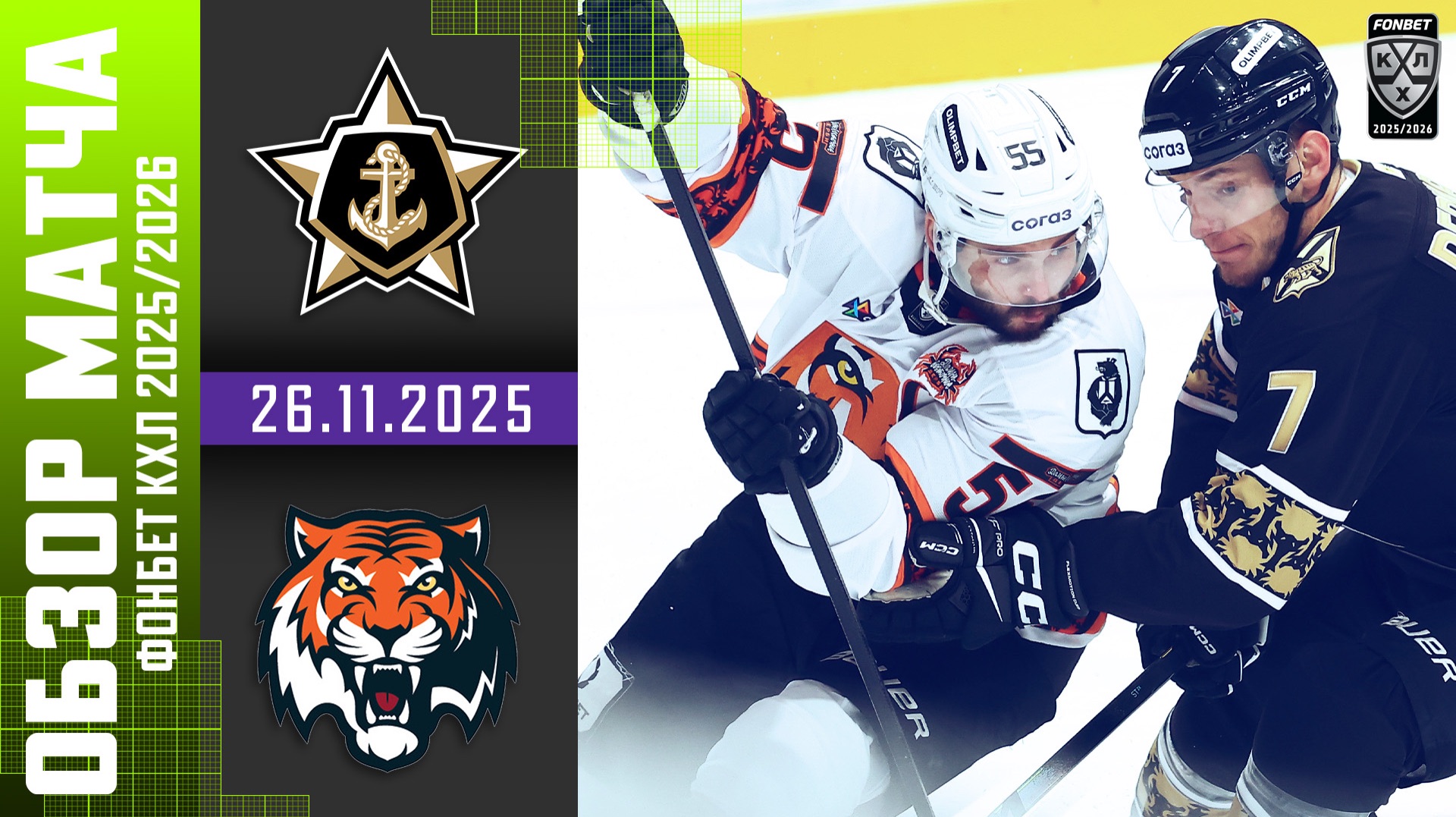 АДМИРАЛ – АМУР | Обзор матча Фонбет КХЛ сезон 2025/2026 | 26.11.2025 смотреть онлайн
