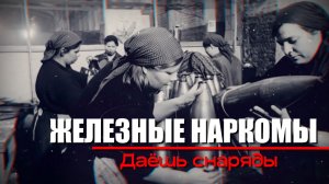 Даешь снаряды! Железные наркомы (10 серия). Документальный проект Аркадия Мамонтова