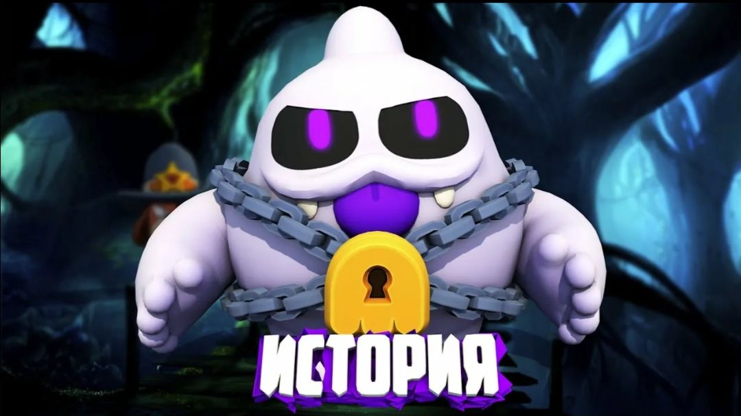ИСТОРИЯ ПРИЗРАКА СКУИКА ИЗ BRAWL STARS смотреть онлайн