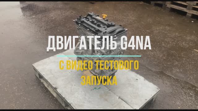 Двигатель G4NA С Видео Тестового Запуска смотреть онлайн