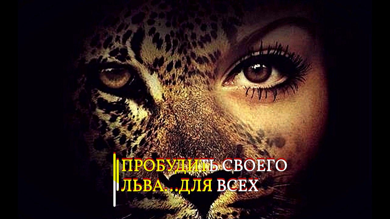 ПРОБУДИТЬ СВОЕГО ЛЬВА…ДЛЯ ВСЕХ… смотреть онлайн