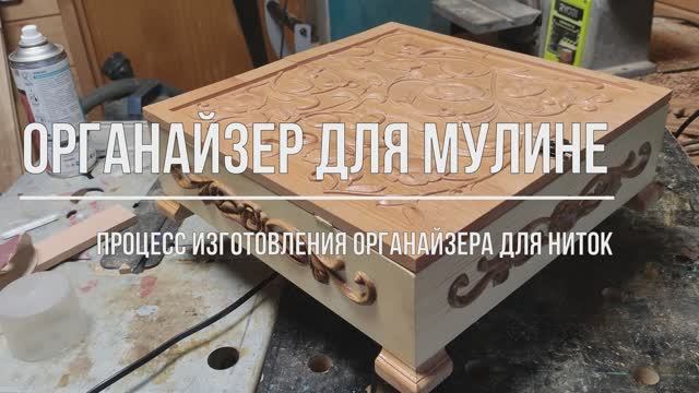 Органайзер для мулине