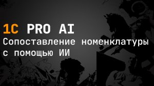 ИИ в 1С. Сопоставление номенклатуры с помощью ИИ