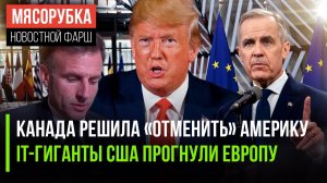 США получили «плевок» от Канады || Трамп добил сопротивление ЕС || Макрон решил давить на РФ