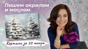 Картина за 20 минут! Пушистая зима. Пишем АКРИЛОМ и МАСЛОМ