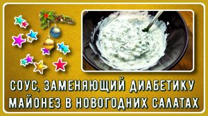 САЛАТНЫЙ СОУС ДИАБЕТИКУ, заменяющий майонез в новогодних салатах