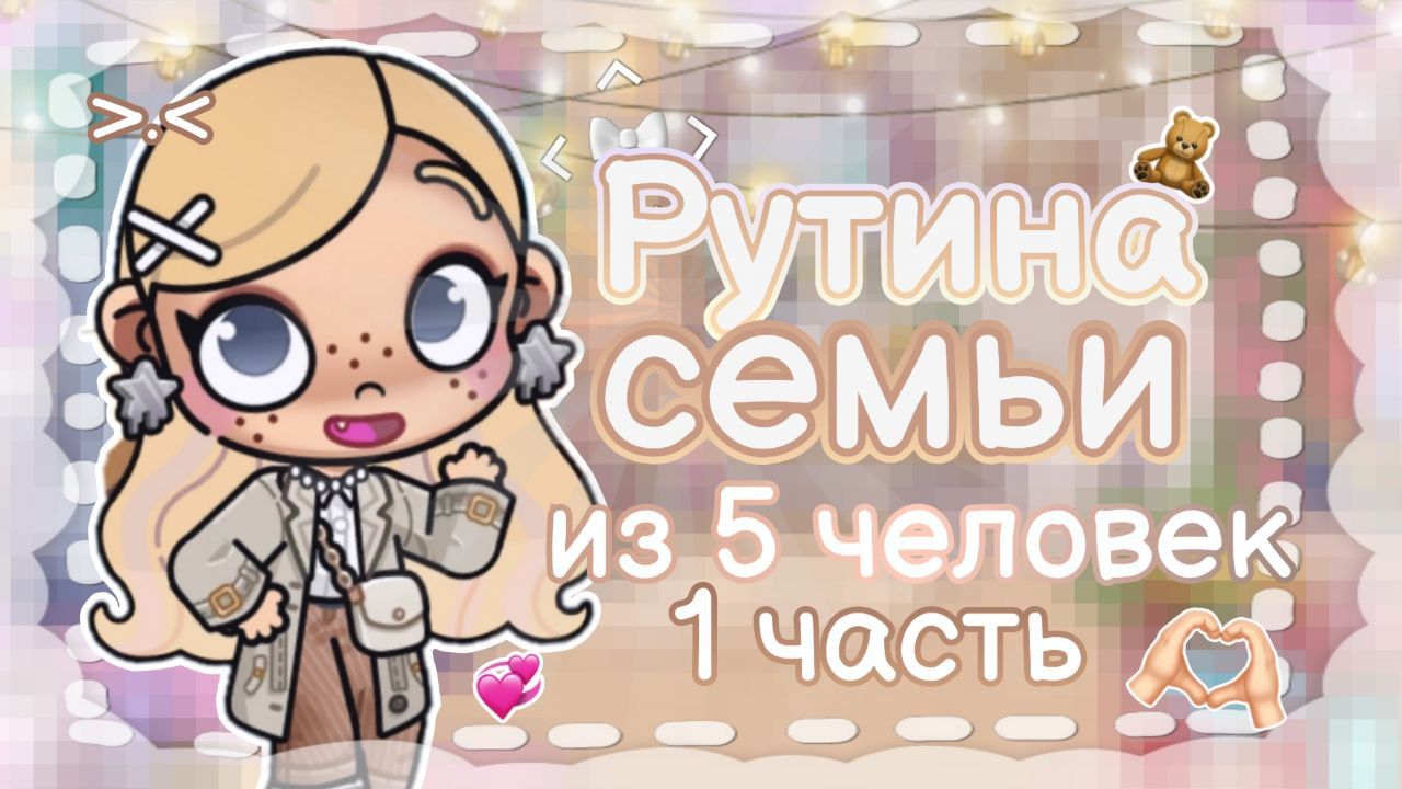 💭ВЛОГ СЕМЬИ ИЗ 5 ЧЕЛОВЕК🎀 АВАТАР ВОРЛД | AVATAR WORLD🌨 смотреть онлайн