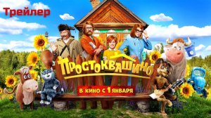 Простоквашино фильм - Трейлер №1