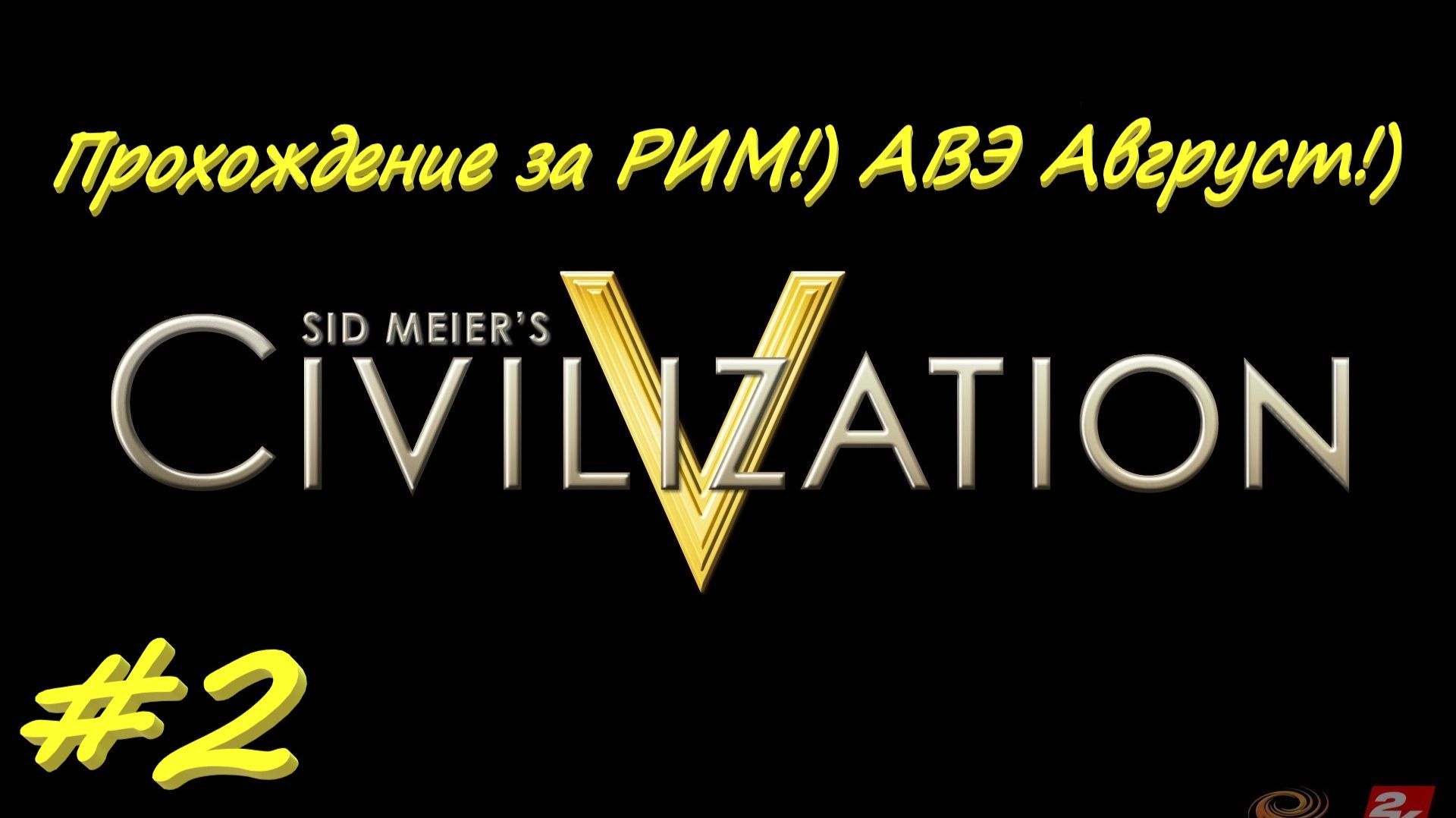 Sid Meier's Civilization 5 2 серия