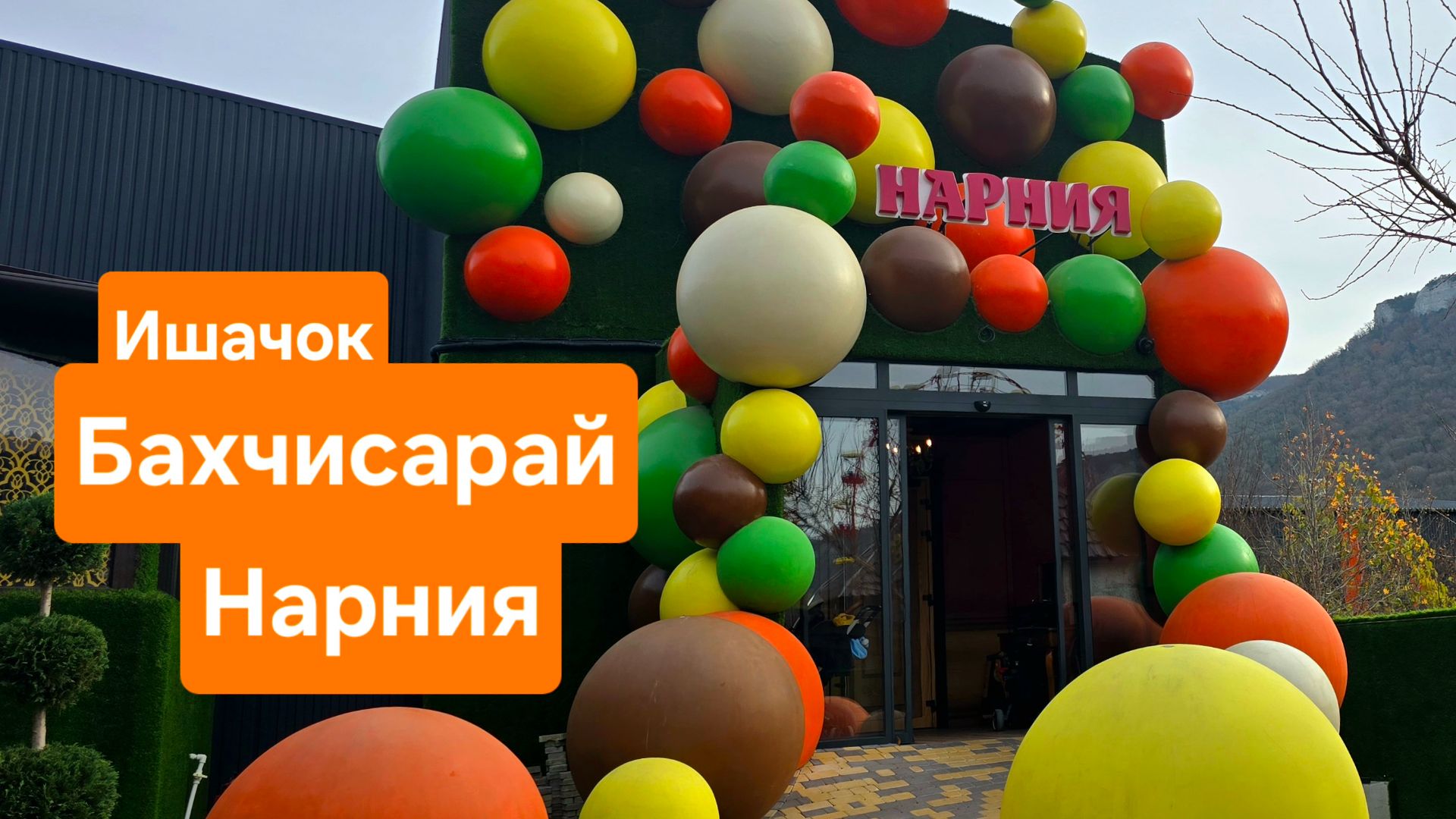 Нарния. Огромная игровая в Крыму в парке Ишачок. Бахчисарайский район
