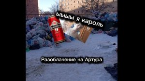 Разоблачение на «Забивного Артура»(позор Рутуба🥇)