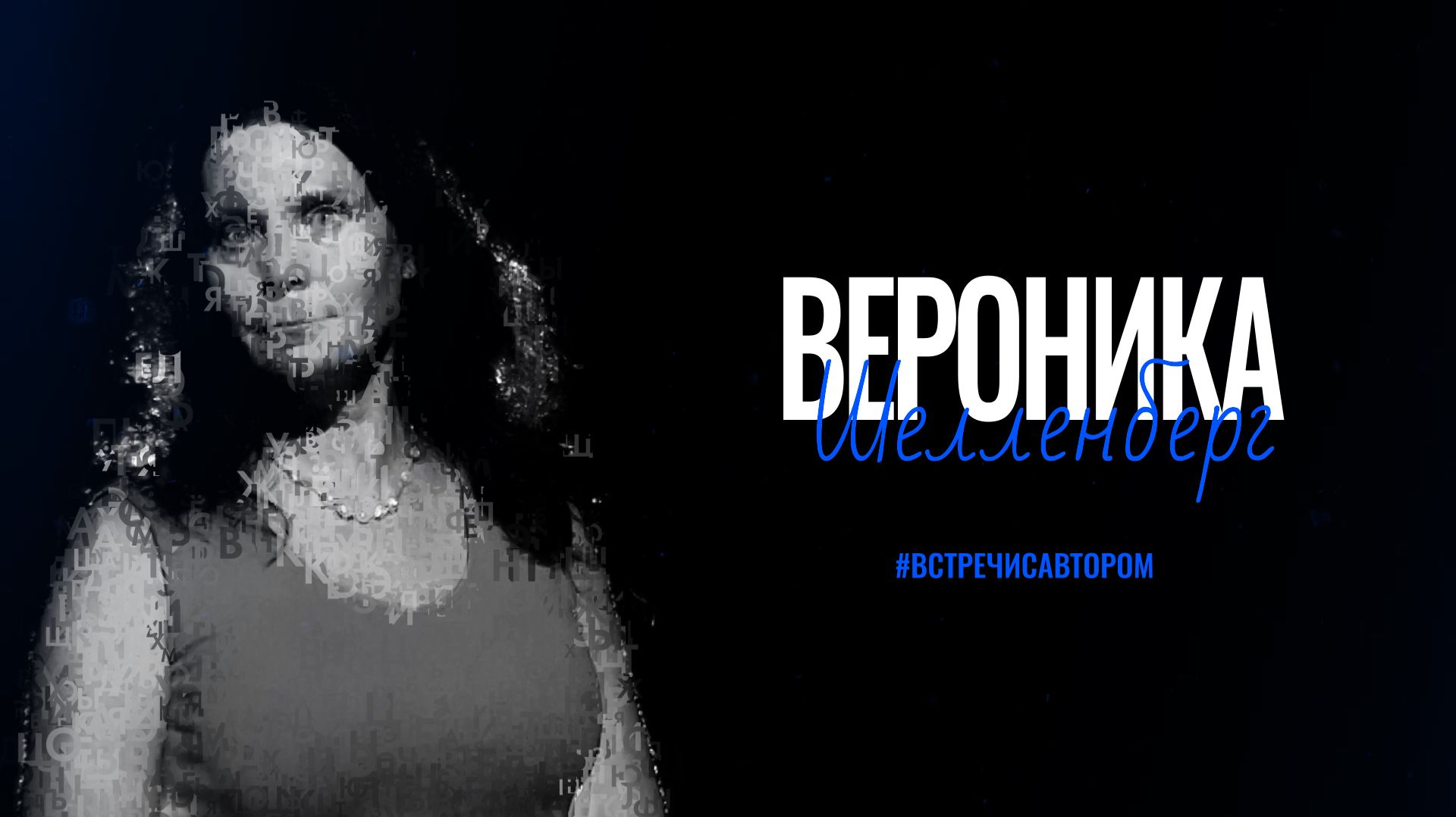 Вероника Шелленберг | Стихотворения | #встречисавтором (2025)