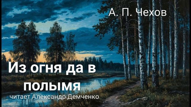 "Из огня да в полымя" - Чехов А. П. | Аудиокнига | Чтилум. Александр Демченко смотреть онлайн