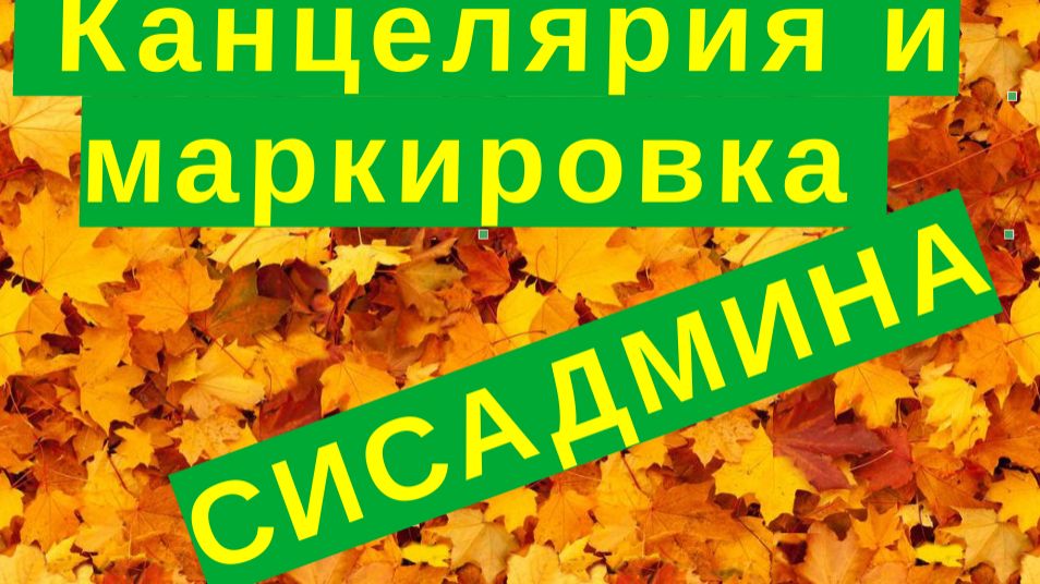 2.Канцелярия и маркировка