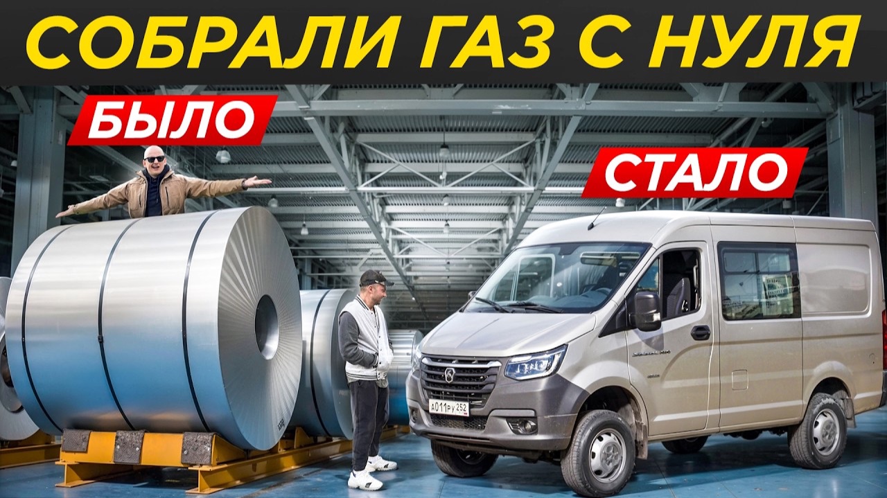Собираем Газель на заводе: от листа металла до целой машины! Сделали Соболь NN | ГАЗ, GAZ
