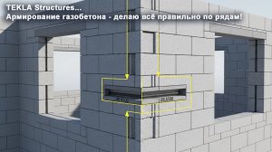 [НИП-Коттедж] 05 TEKLA: Армирование газобетона - делаю всё правильно по рядам!