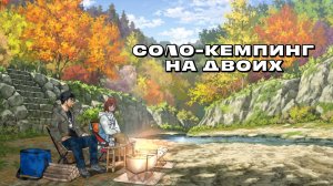 Соло-кемпинг на двоих, 21 серия