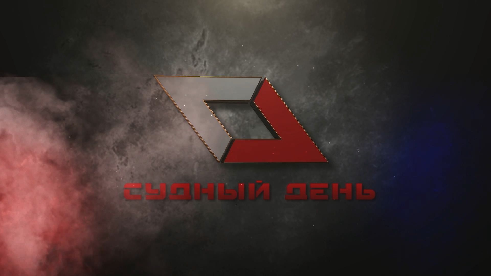 Программа Судный день от 25.11.25 (16+) смотреть онлайн