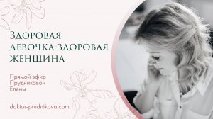 Здоровая девочка-здоровая женщина