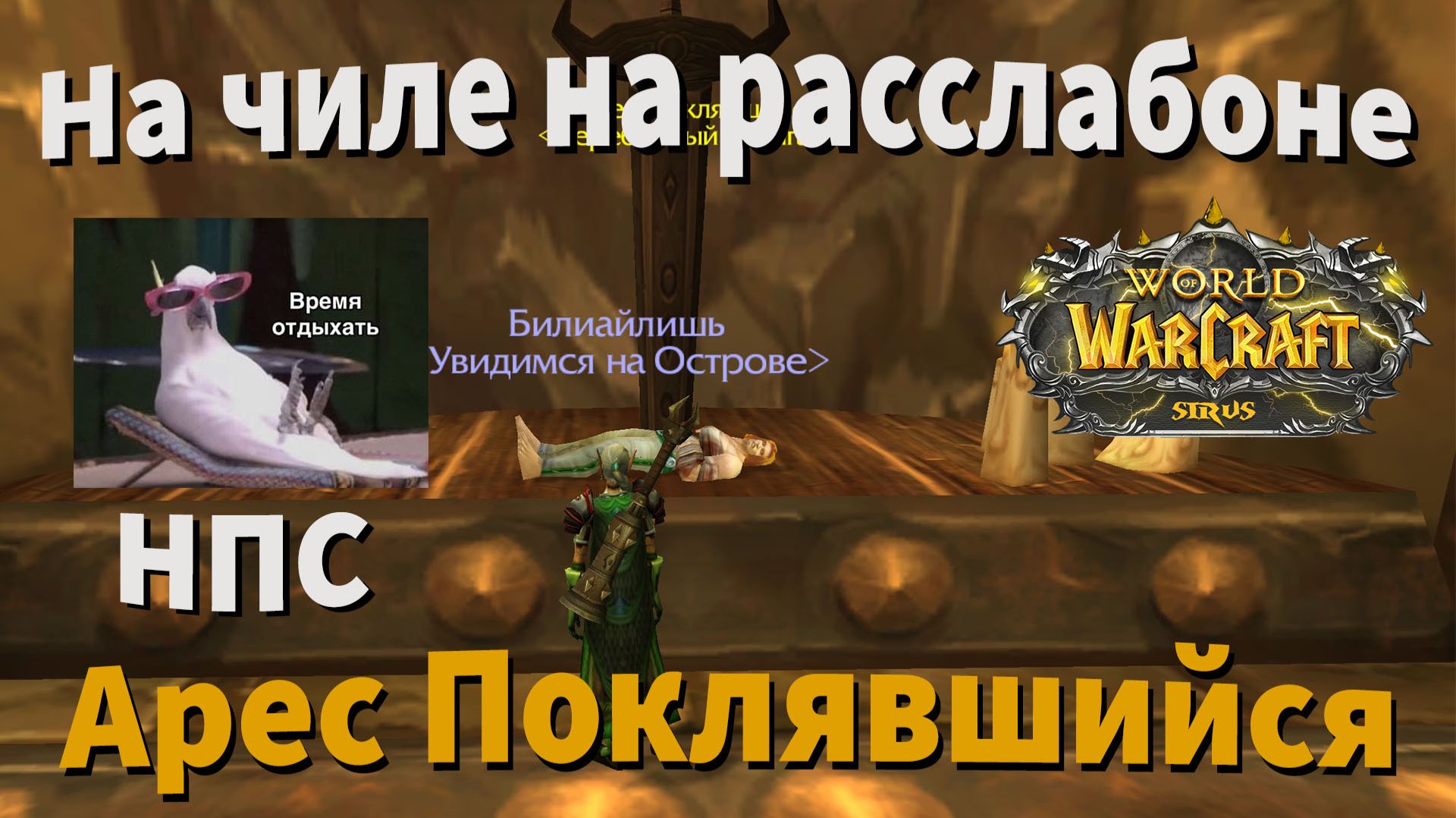Арес Поклявшийся местоположение на вов Sirus сирус сириус WoW Sirus X1 Soulseeker| Wow Sirus 3.3.5