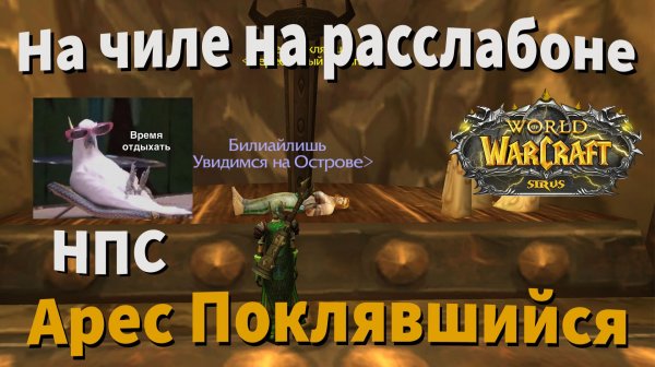 Арес Поклявшийся местоположение на вов sirus сирус сириус WoW sirus x1 Soulseeker| wow sirus 3.3.5