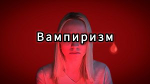 Психологический вампиризм  /  Психология манипуляции