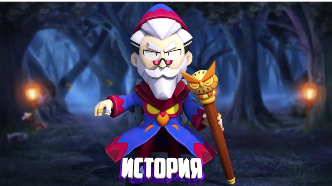 ИСТОРИЯ ВОЛШЕБНИКА БАЙРОНА ИЗ BRAWL STARS смотреть онлайн