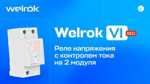 Реле напряжения с контролем тока Welrok VI red с красной индикацией