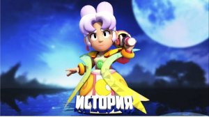 ИСТОРИЯ ЛУННОЙ ПАЙПЕР ИЗ BRAWL STARS