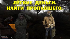 Anomaly Epilogue.  Легкие деньги.  Найти пропавшего.