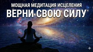 Медитация исцеления | Возвращение силы, потерянной в трудных моментах