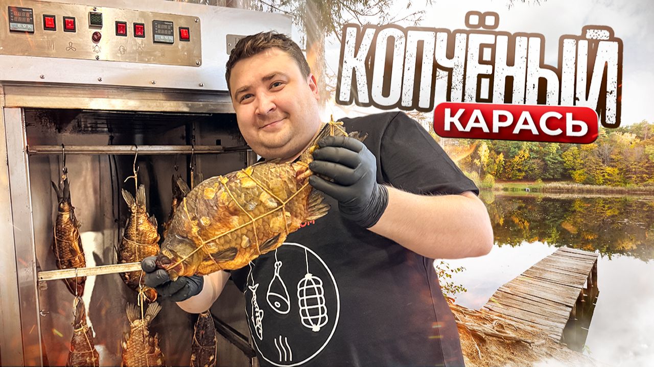 РЫБА-КАРАСЬ, ИГРА НАЧАЛАСЬ))))) КАК ПРАВИЛЬНО И ВКУСНО ЗАКОПТИТЬ РЕЧНУЮ РЫБУ?! смотреть онлайн