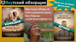 Не хороните меня без Ивана КЭРЭНИ КӨРБYТ - 2022 (якутский фильм)