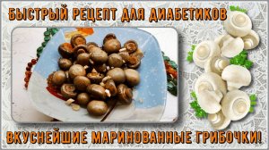 🔥ДИАБЕТИКУ! БЫСТРЫЕ МАРИНОВАННЫЕ ГРИБОЧКИ ЗА за 1,5 ЧАСА!!! Без сахара!