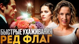 Почему яркие, быстрые ухаживания — это ред флаг?